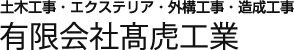 有限会社髙虎工業